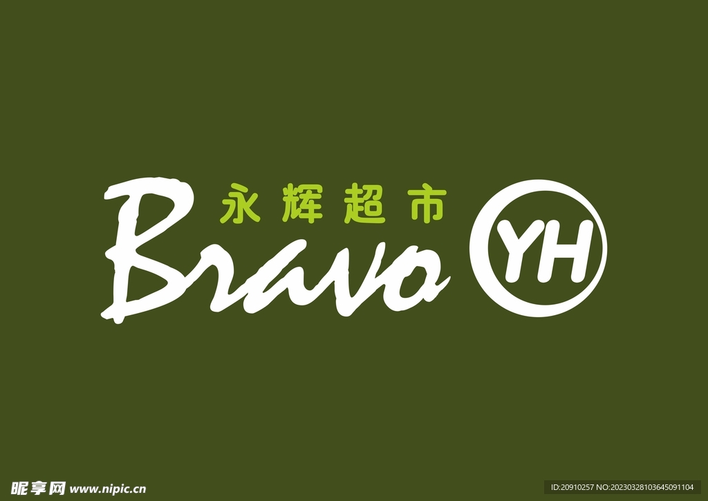 永辉超市堆头围边