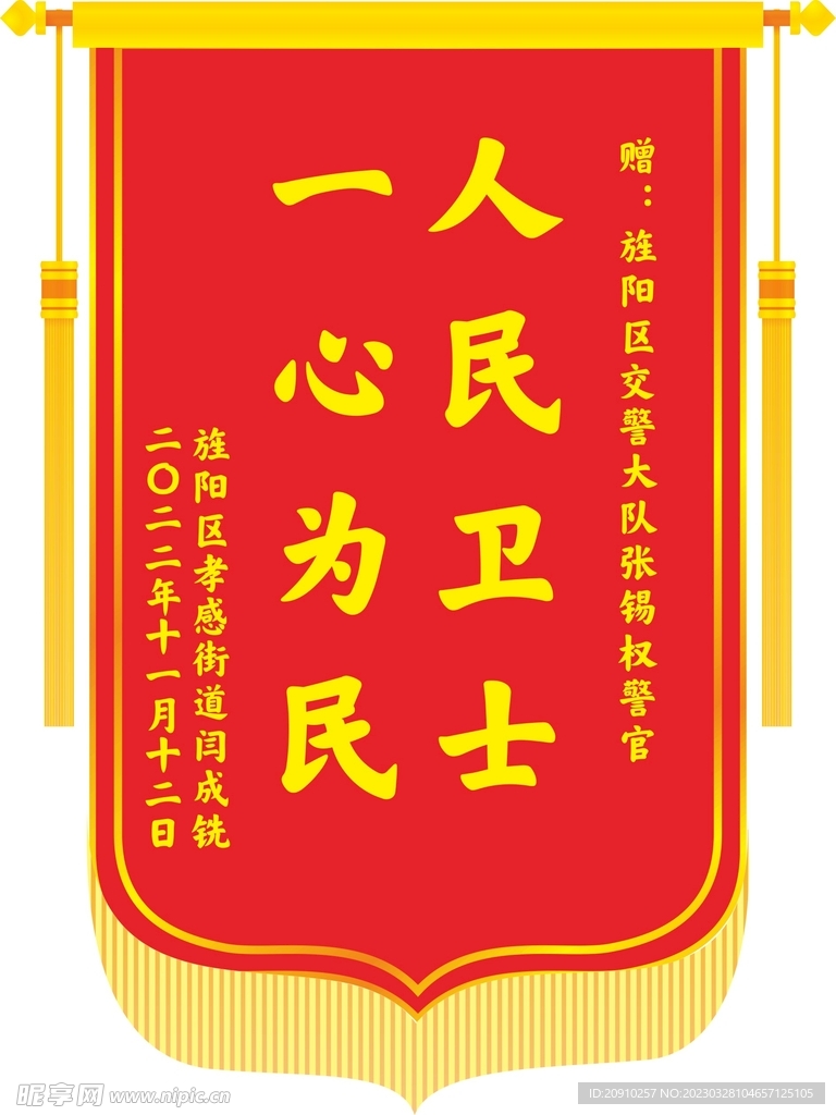 为民锦旗