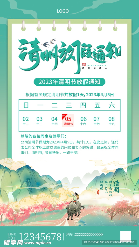 清明节放假通知