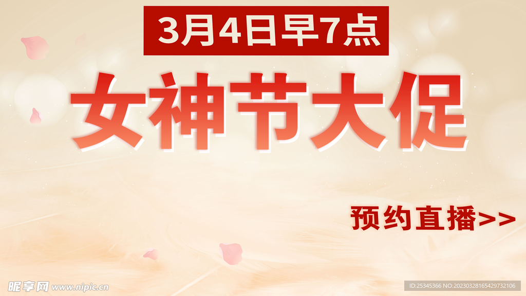 粉红色女神节大促背景直播海报图
