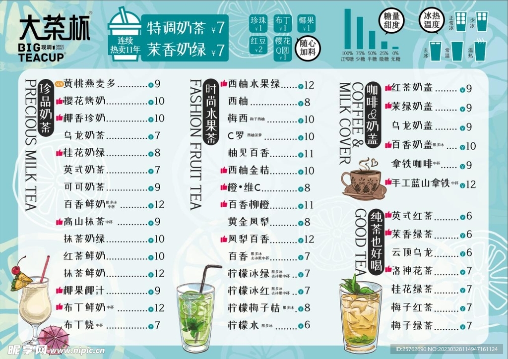 奶茶菜单