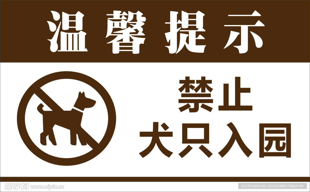 温馨提示 禁止犬只入园