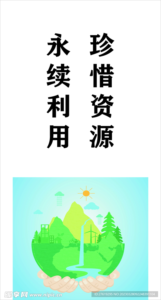 永续利用 珍惜资源