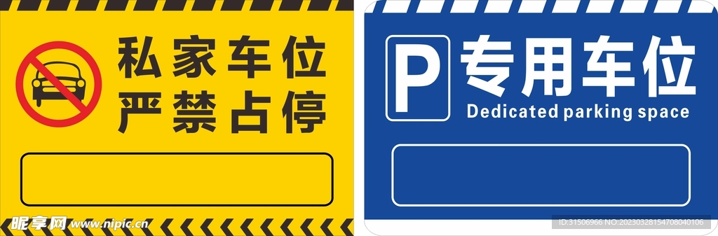 私家车位 严禁占用