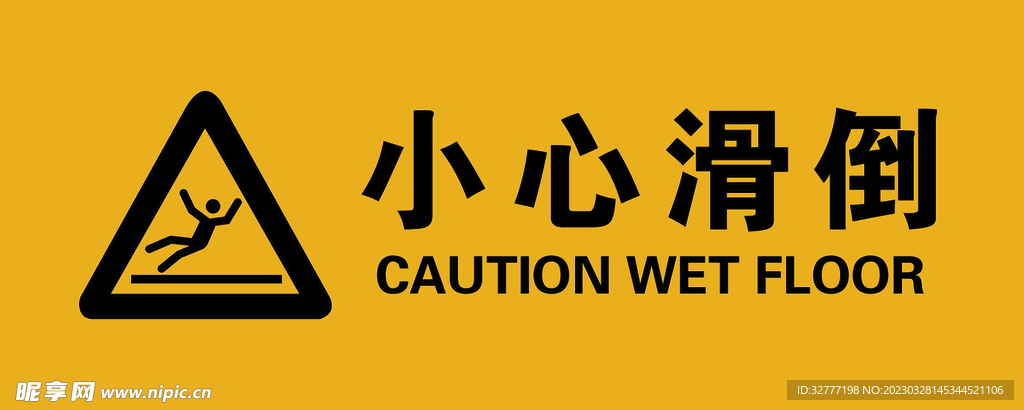 小心滑倒