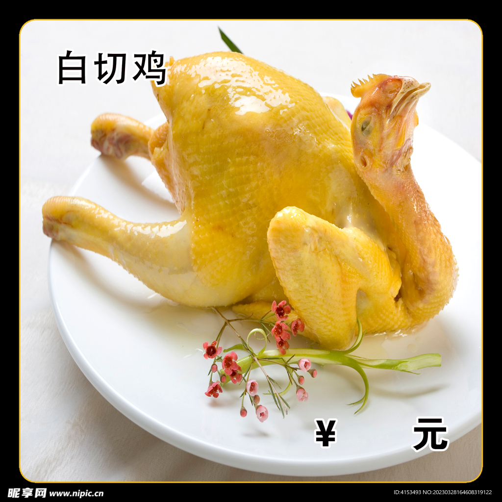 白切鸡