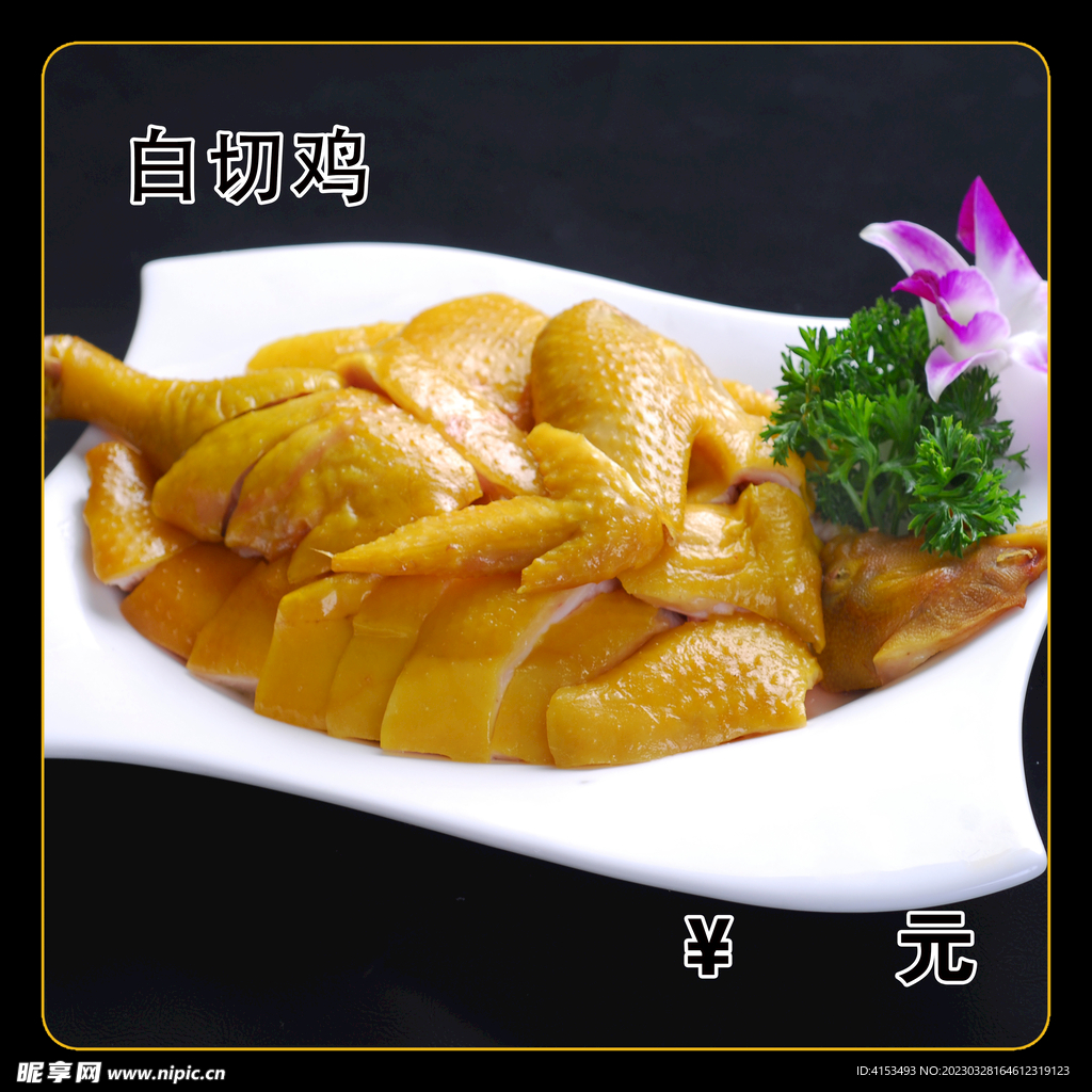 白切鸡
