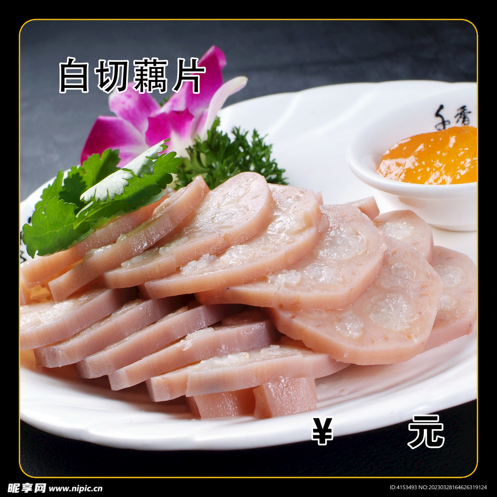 白切藕片