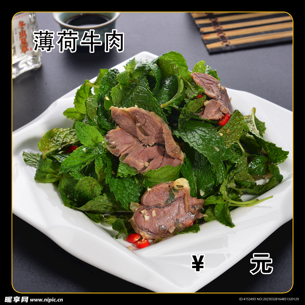 薄荷牛肉
