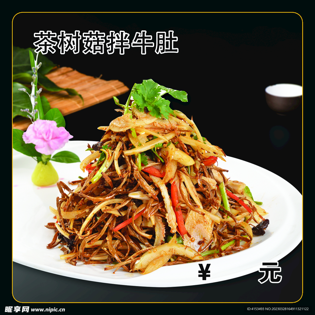 茶树菇拌牛肚