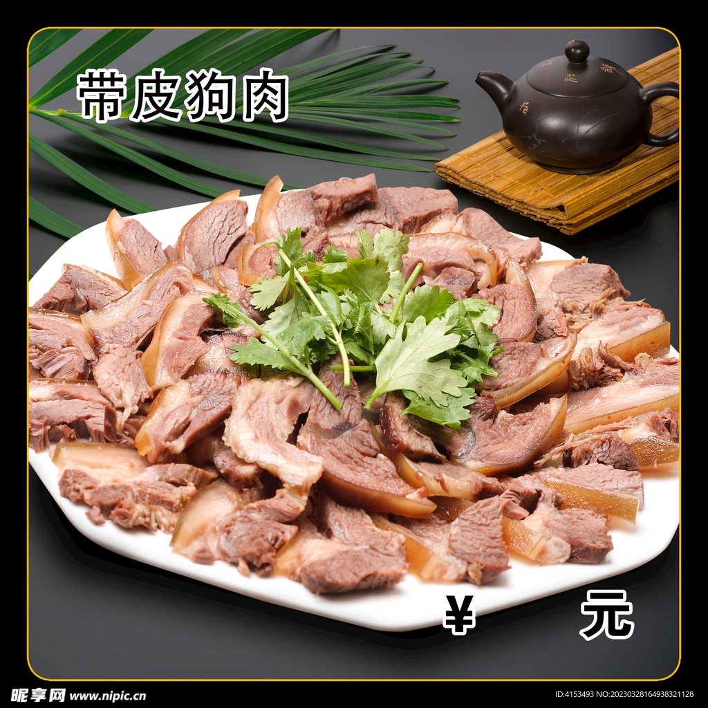 带皮狗肉