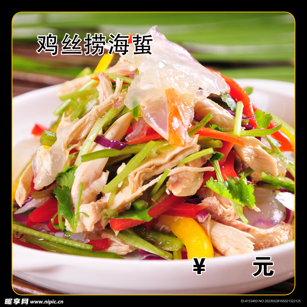 鸡丝捞海蜇