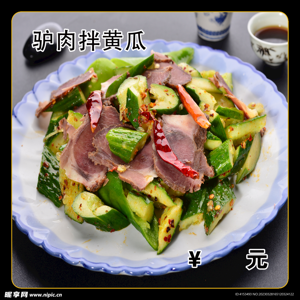 驴肉拌黄瓜