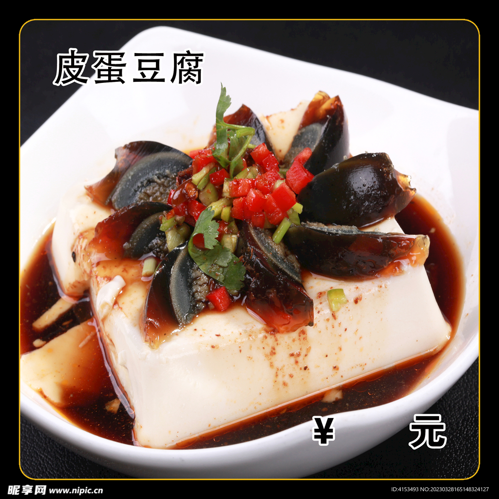 皮蛋豆腐