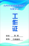工作证