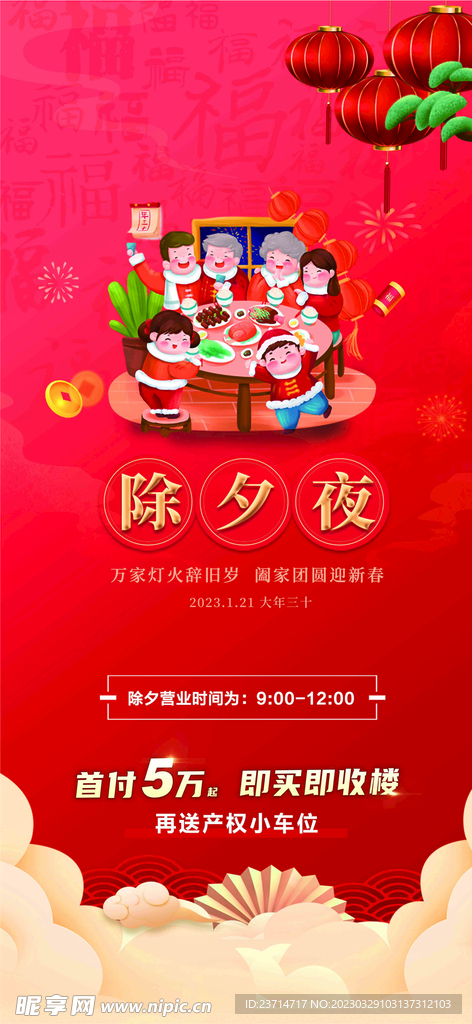 除夕夜海报