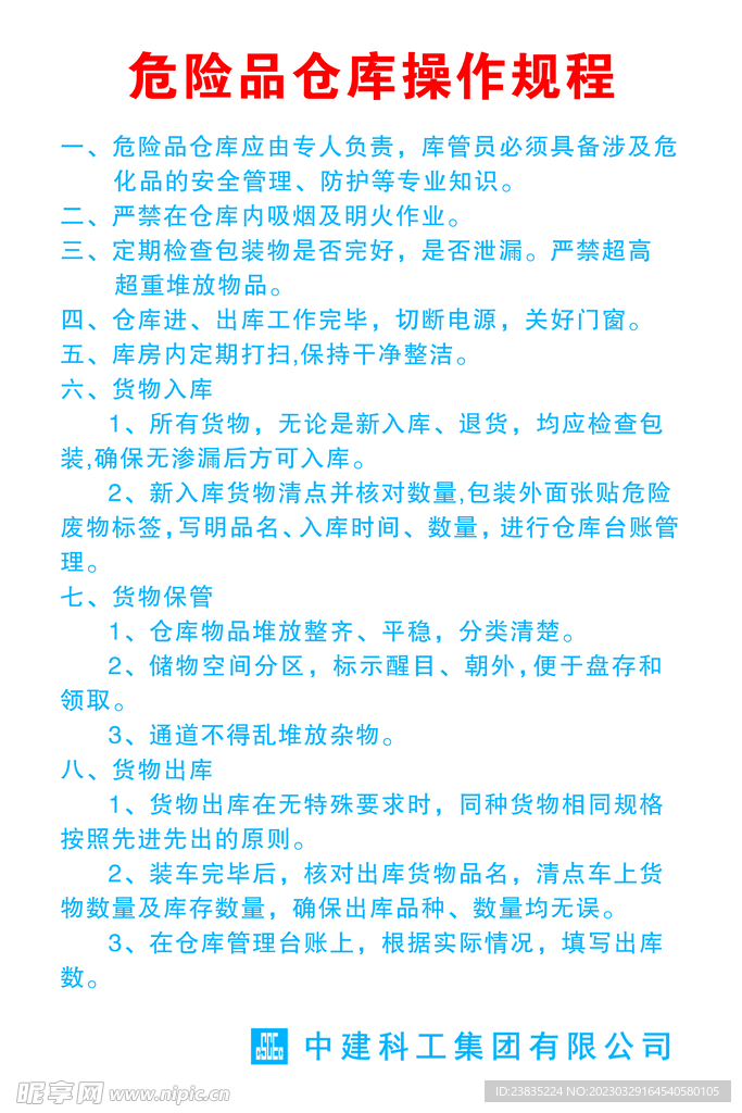 危险品仓库操作规程