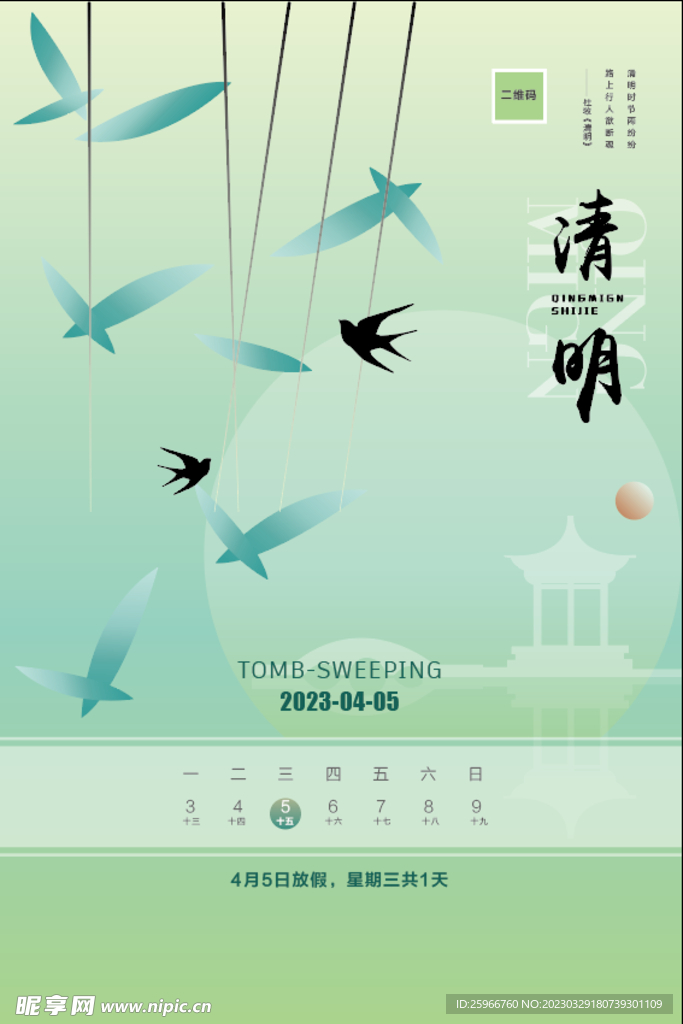 二十四节气清明海报  