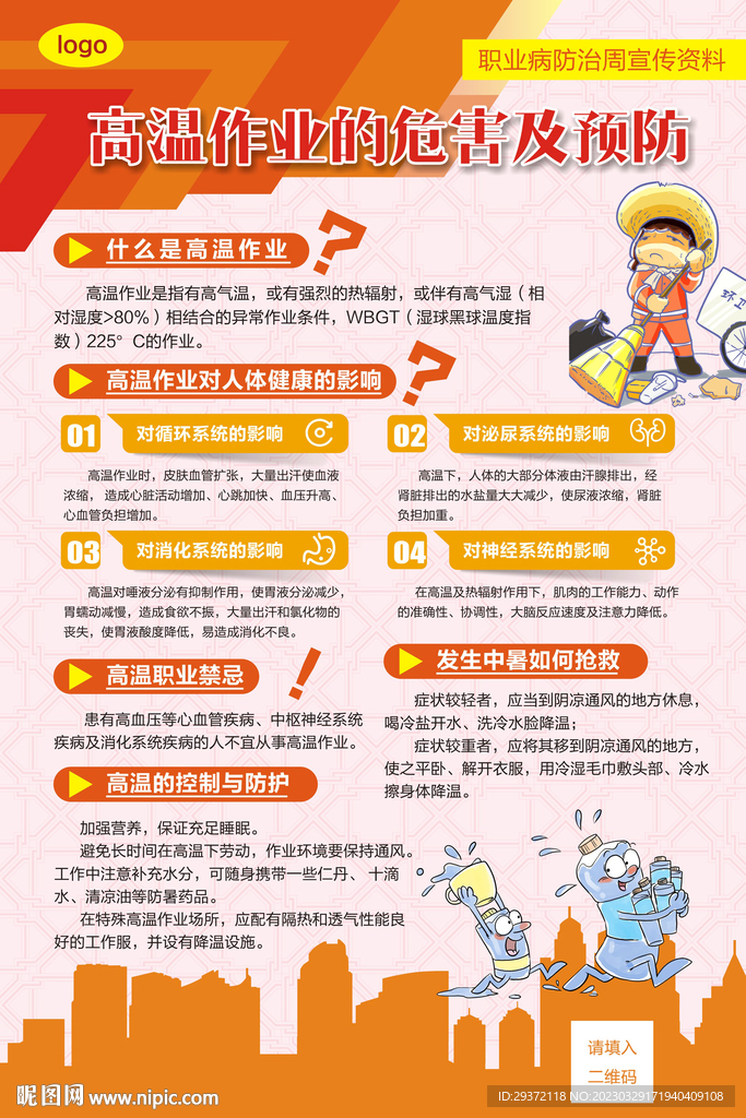 职业病防治高温作业危害预防海报