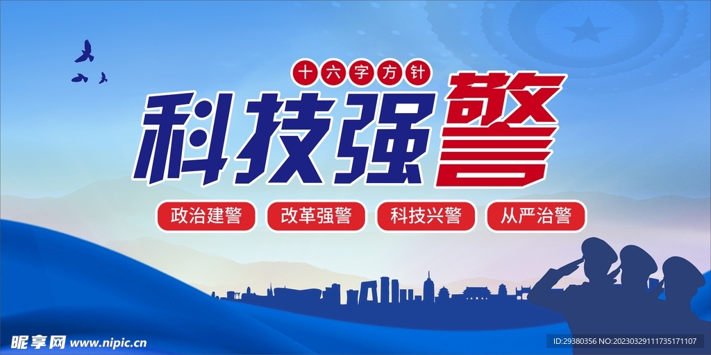科技强警