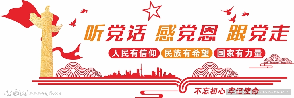 听党话感党恩跟党走