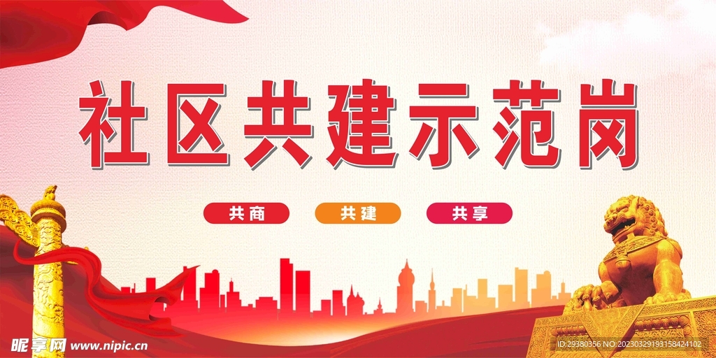 社区共建示范岗桌牌