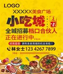 小吃城招募海报