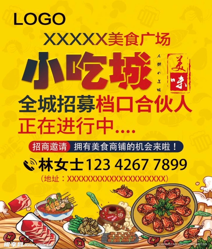 小吃城招募海报