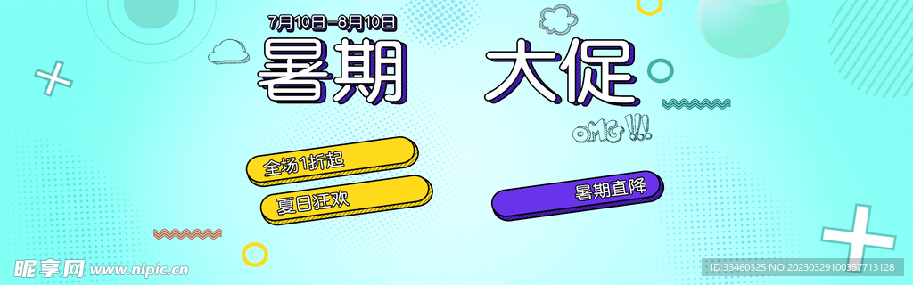 暑期大促销