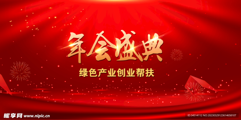 年会盛典海报背景墙