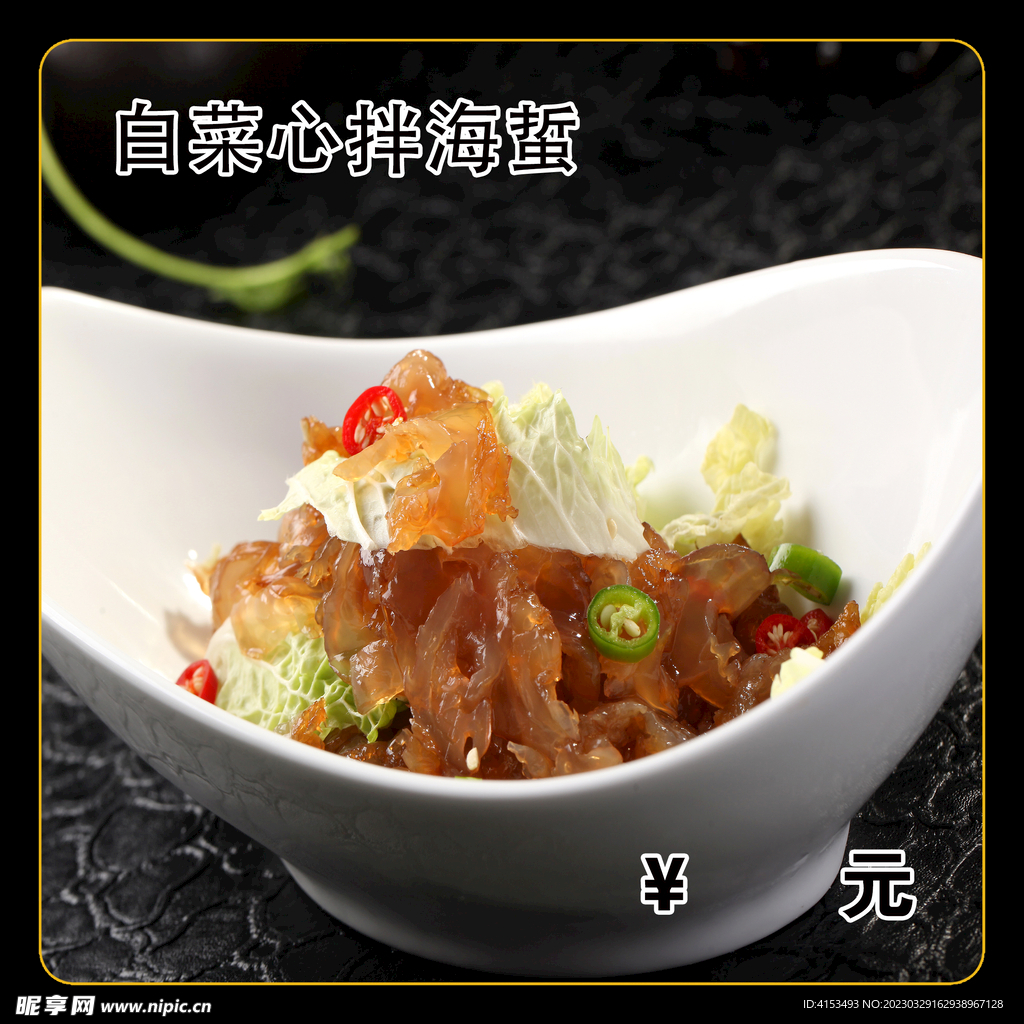 白菜心拌海蜇