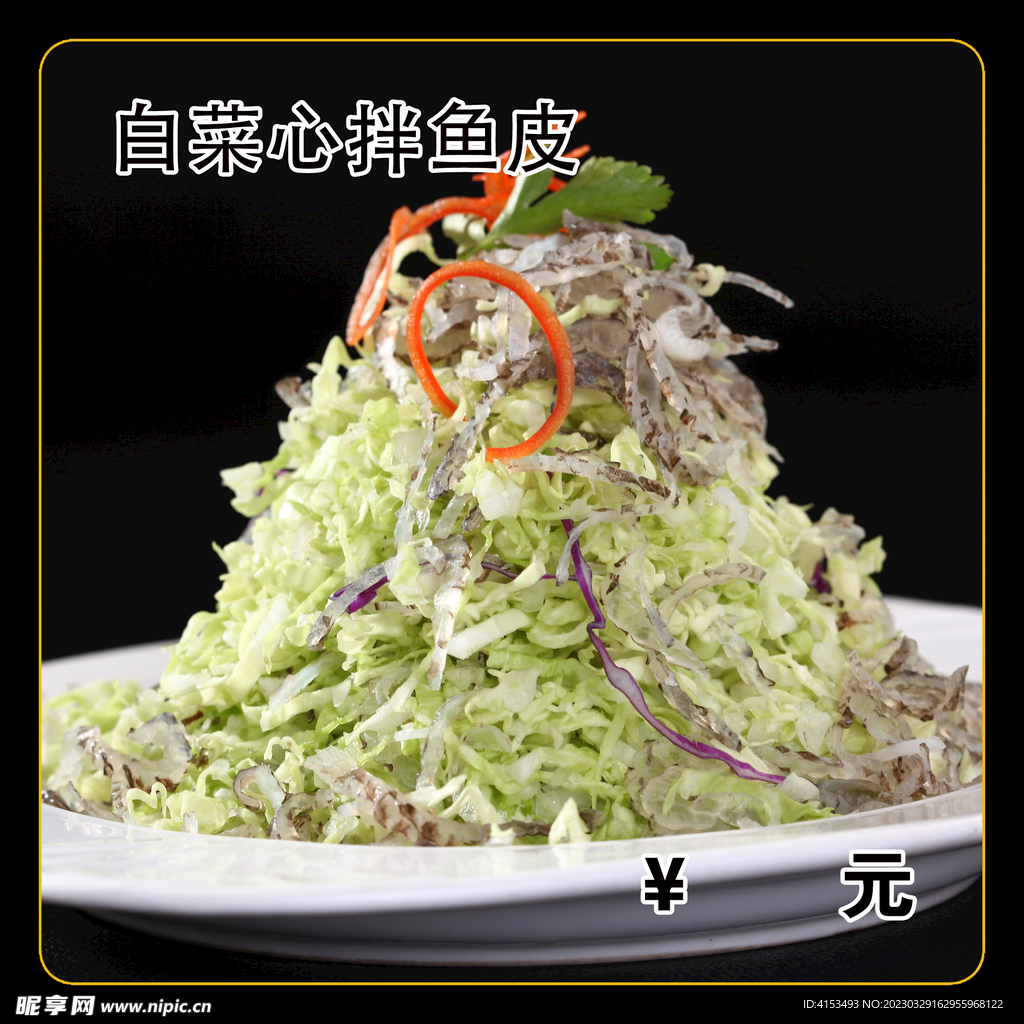 白菜心拌鱼皮