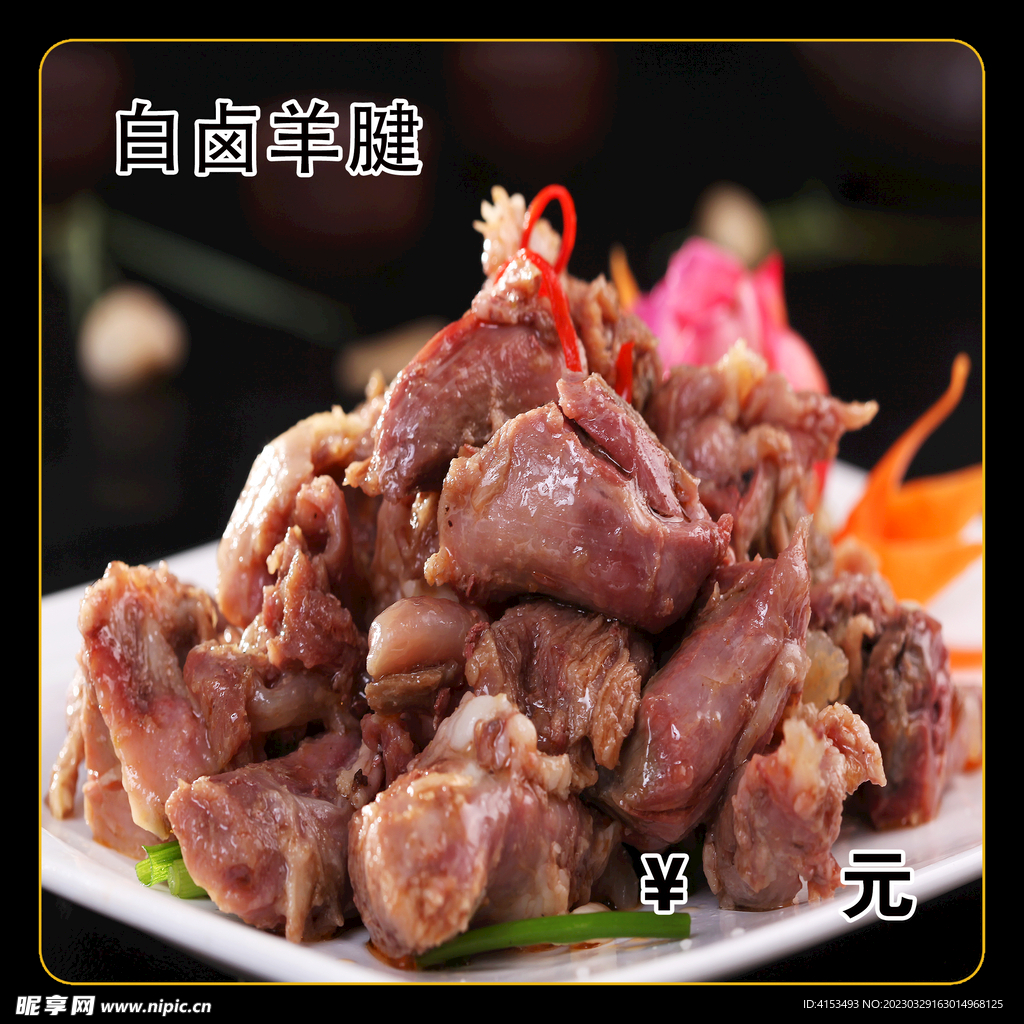 白卤羊腱