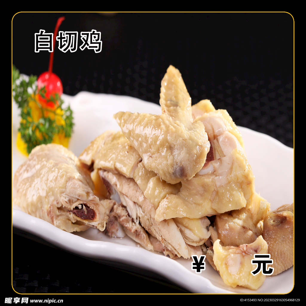 白切鸡