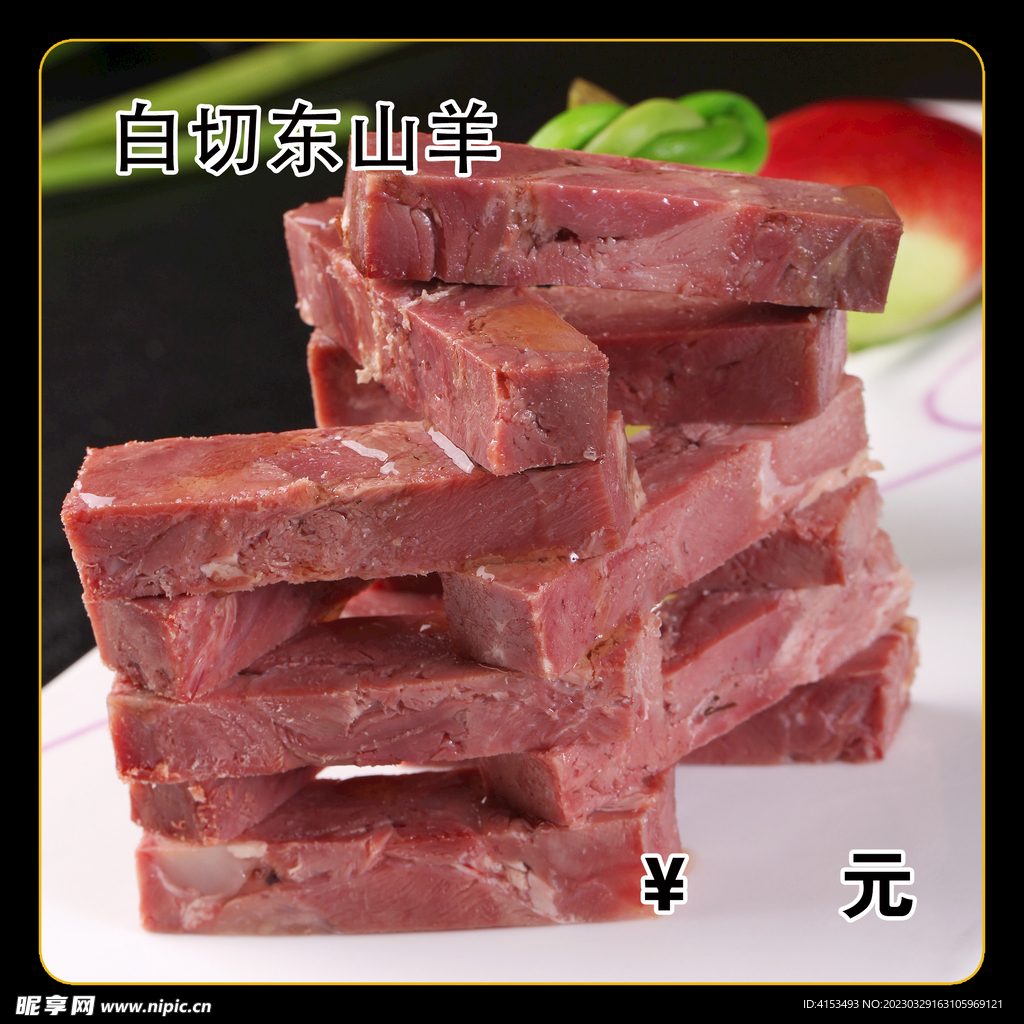 白切东山羊