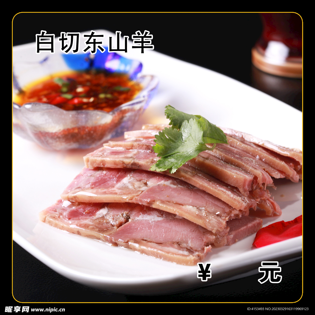 白切东山羊
