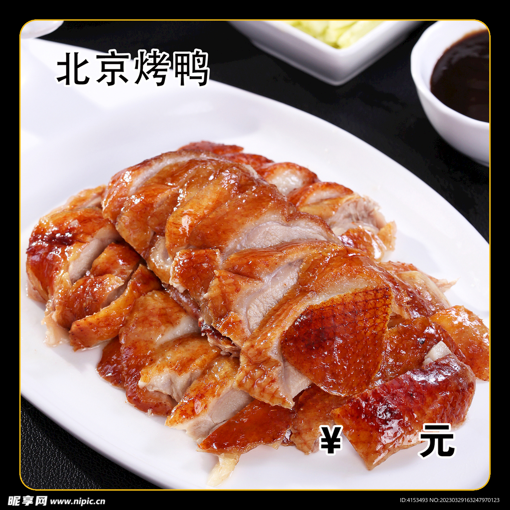 北京烤鸭