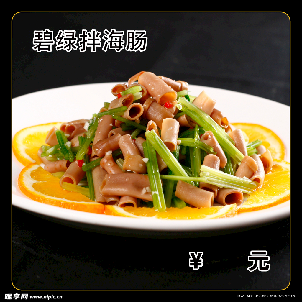 碧绿拌海肠
