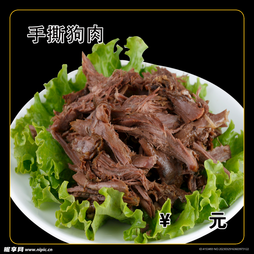 手撕狗肉