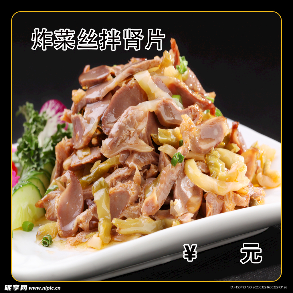 炸菜丝拌肾片