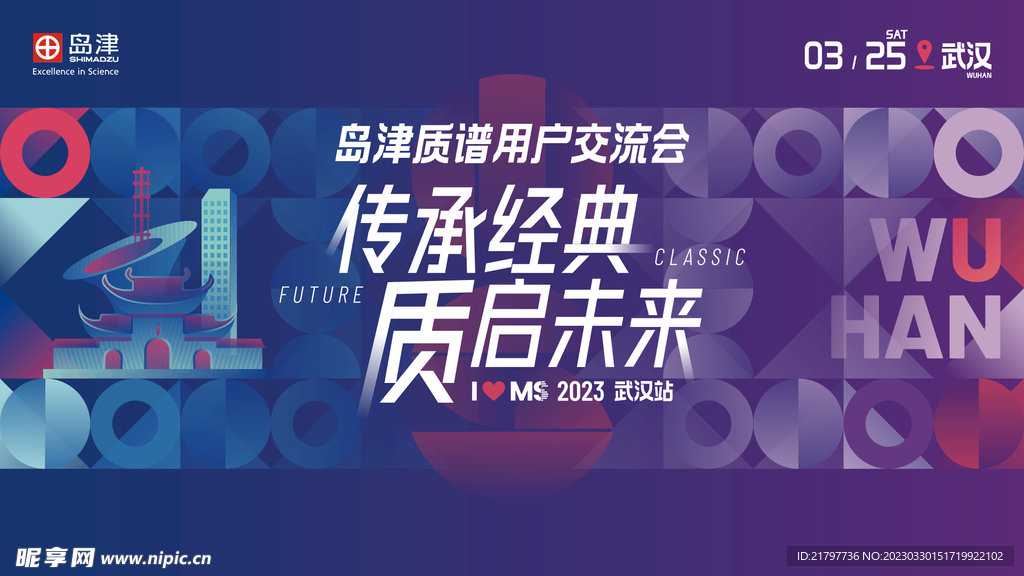 交流会 会议背景 武汉建筑元素