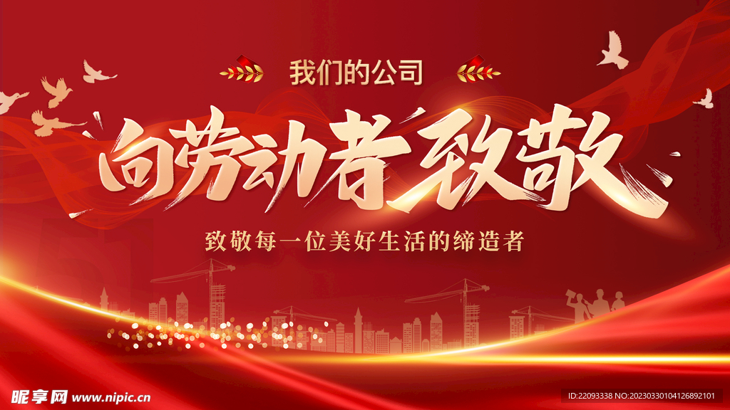 五一劳动节 向劳动者致敬