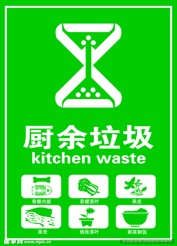 垃圾分类 厨余垃圾