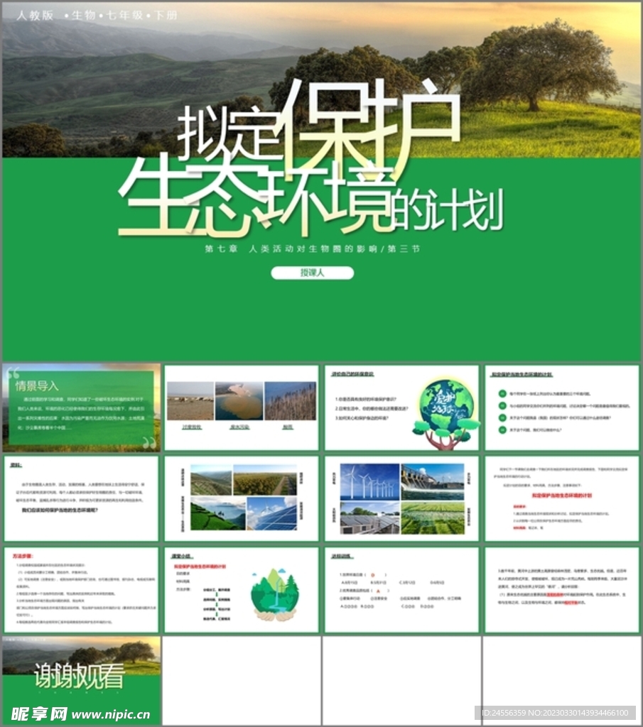 拟定保护生态环境的计划