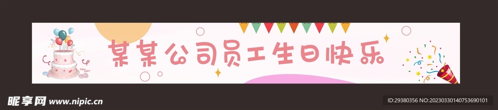 生日会横幅