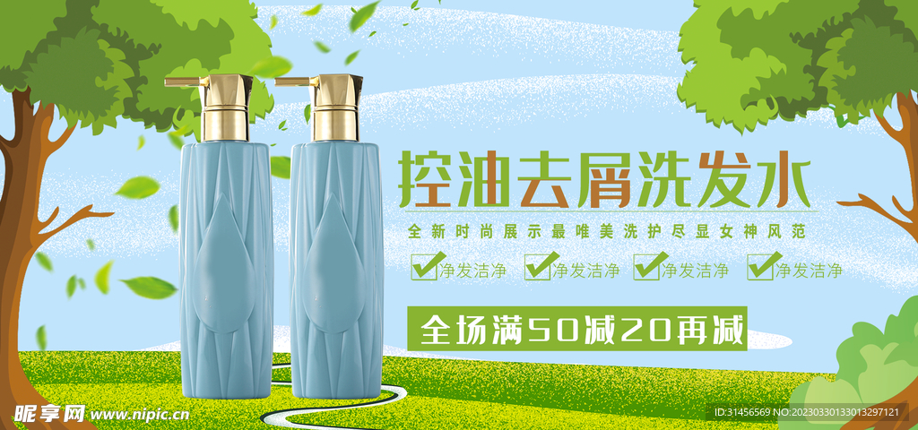 控油去屑洗发水