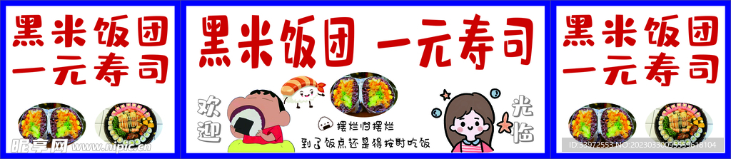 饭团 一元寿司