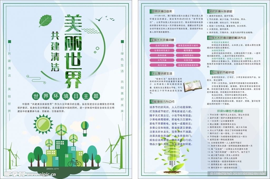 共建清洁 美丽世界宣传单