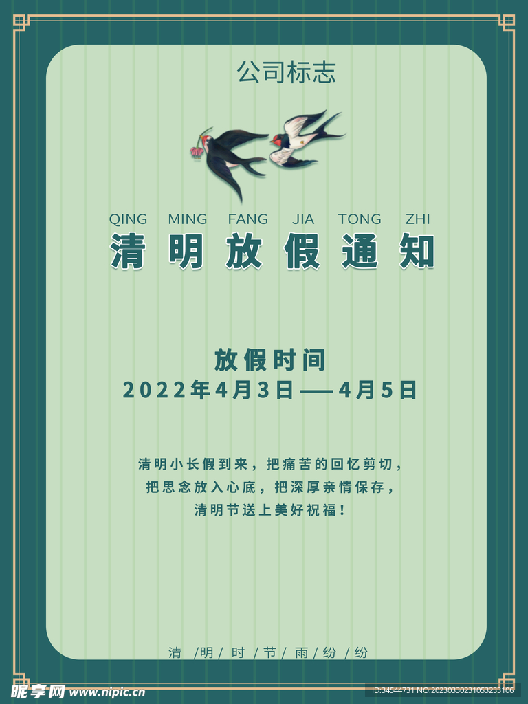 清明放假通知