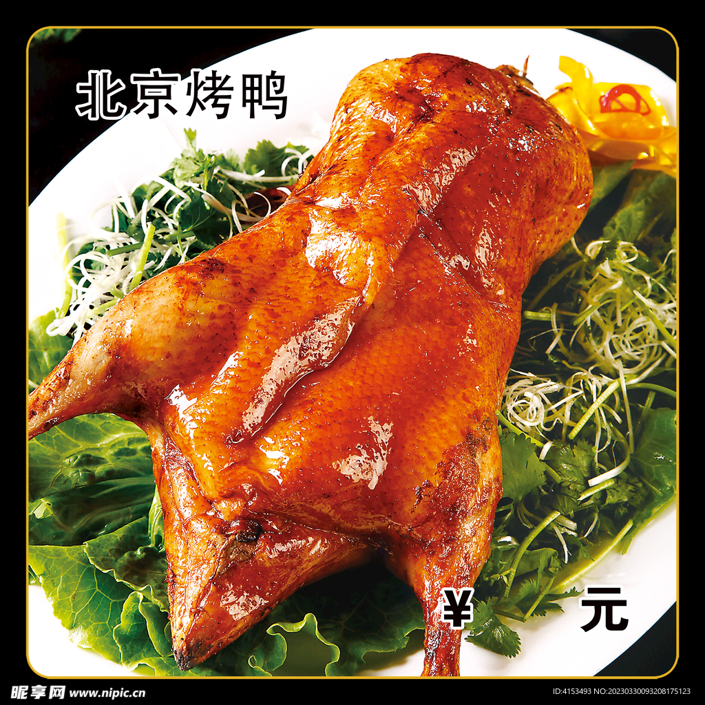 北京烤鸭